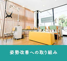 姿勢改善への取り組み