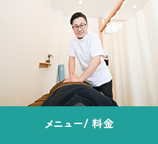 メニュー/料金